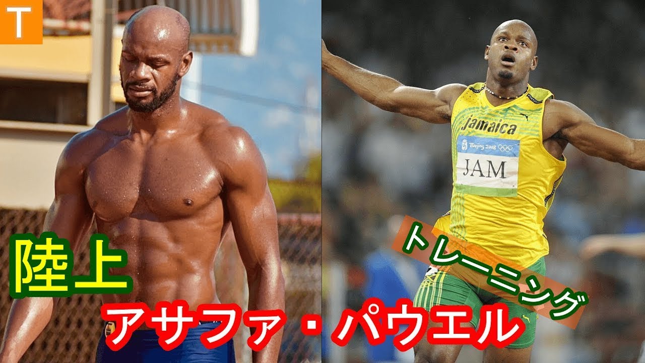 陸上無冠の帝王アサファパウエルのトレーニングAsafa Powell training