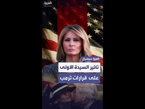الغارديان تكشف تأثير ميلانيا الخفي على موقف ترمب من حرب غزة وعلاقته ب بوتين