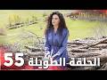 مسلسل زهرة الثالوث الحلقة 55 الحلقة الطويلة Hercai 