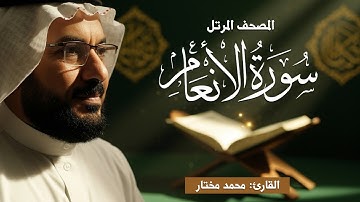6 | سورة الأنعام | المصحف المرتل | بصوت القارئ: محمد مختار محمود
