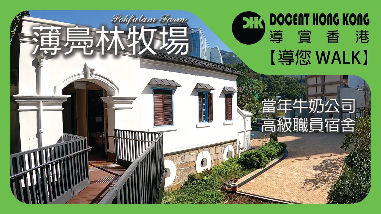 薄鳧林牧場【導您WALK】舊牛奶公司高級職員宿舍︱Braemar︱活化歷史建築