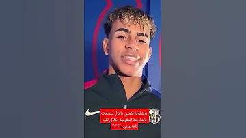 نجم برشلونة لامين يامال يتحدث بالدارجة المغربية خلال لقاء تلفزيوني اكسبلور Maroc 