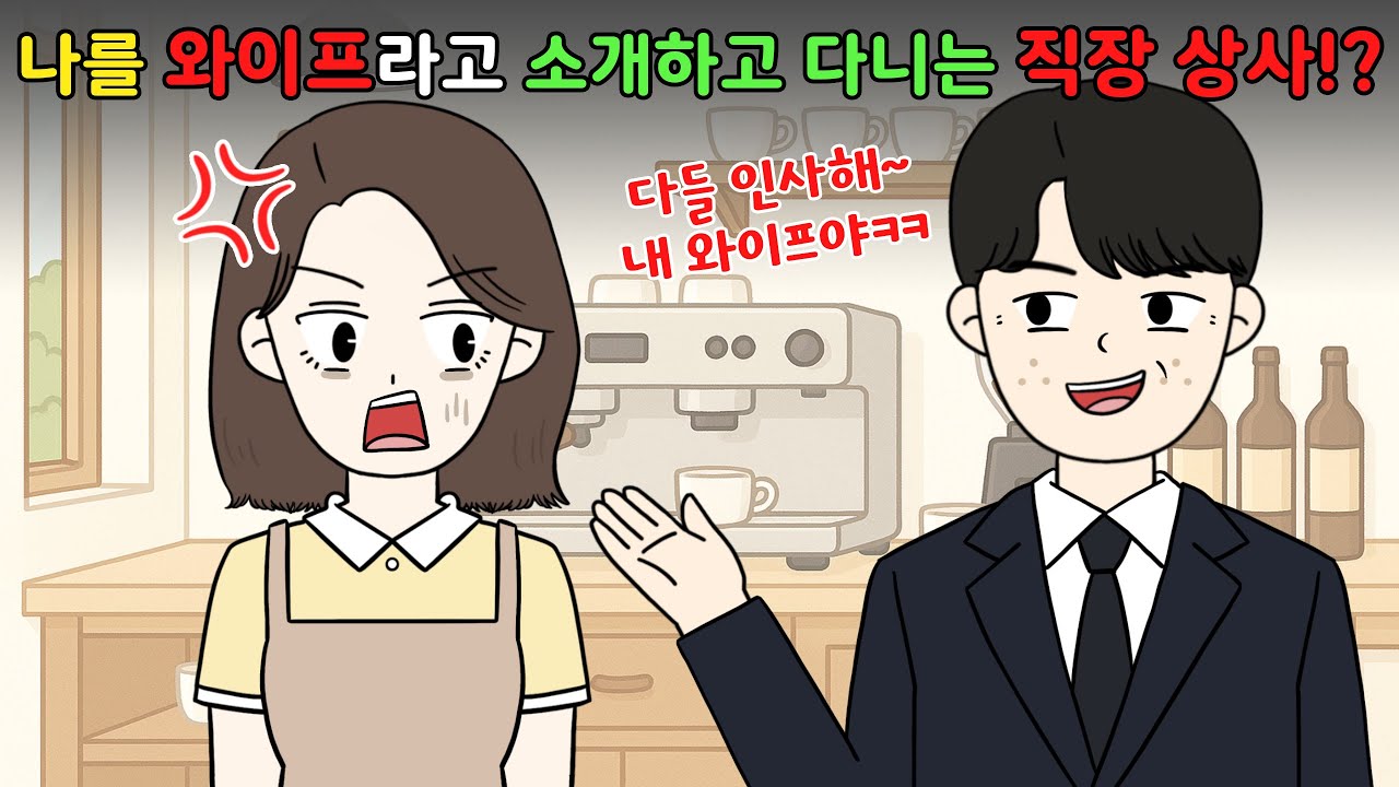 나를 '와이프'라고 말하고 다니는 직장 상사..⁉️😨