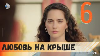 Любовь на крыше 6 серия русская озвучка (фрагмент №1)