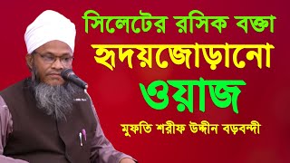 সিলেটের রসিক বক্তা মুফতি শরীফ উদ্দীন বড়বন্দী হৃদয়জোড়ানো একটি ওয়াজ |  Maulana Sharif Uddin borbondi