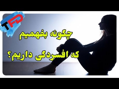 تصویری: چگونه بفهمیم افسردگی داریم؟ علل و علائم