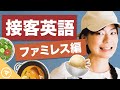 接客英語（飲食店・レストラン編）席への案内・メニューの説明など