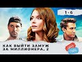 ОРИГИНАЛЬНАЯ ЗАДУМКА СЕРИАЛА! ТАЛАНТЛИВЫЕ АКТЕРЫ! Как выйти замуж за миллионера. Сезон 2. Серии  1-6