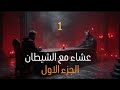 عشاء مع إبليس اعترافات لم تسمعها من قبل الجزء الاول عشاء مع إبليس اعترافات لم تسمعها من قبل الجزء الاول