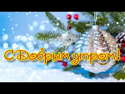 ❄❄❄ДОБРОЕ УТРО! ХОРОШЕГО ДНЯ!❄❄❄