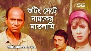 শুটিং সেটে নায়কের মাতলামী | Dildar | Jasim | Humayon Faridi | Bangla Movie Scene | NISTHUR