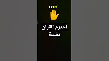 #قرآن  احترم القران الكريم دقيقه 🤍🕊️ #قرآن  #راحة_نفسية