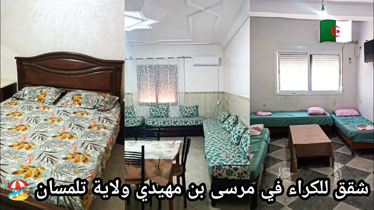 شقق للكراء في مرسى بن مهيدي ولاية تلمسان Appartement à louer à Marsa Ben m'hidi 2025