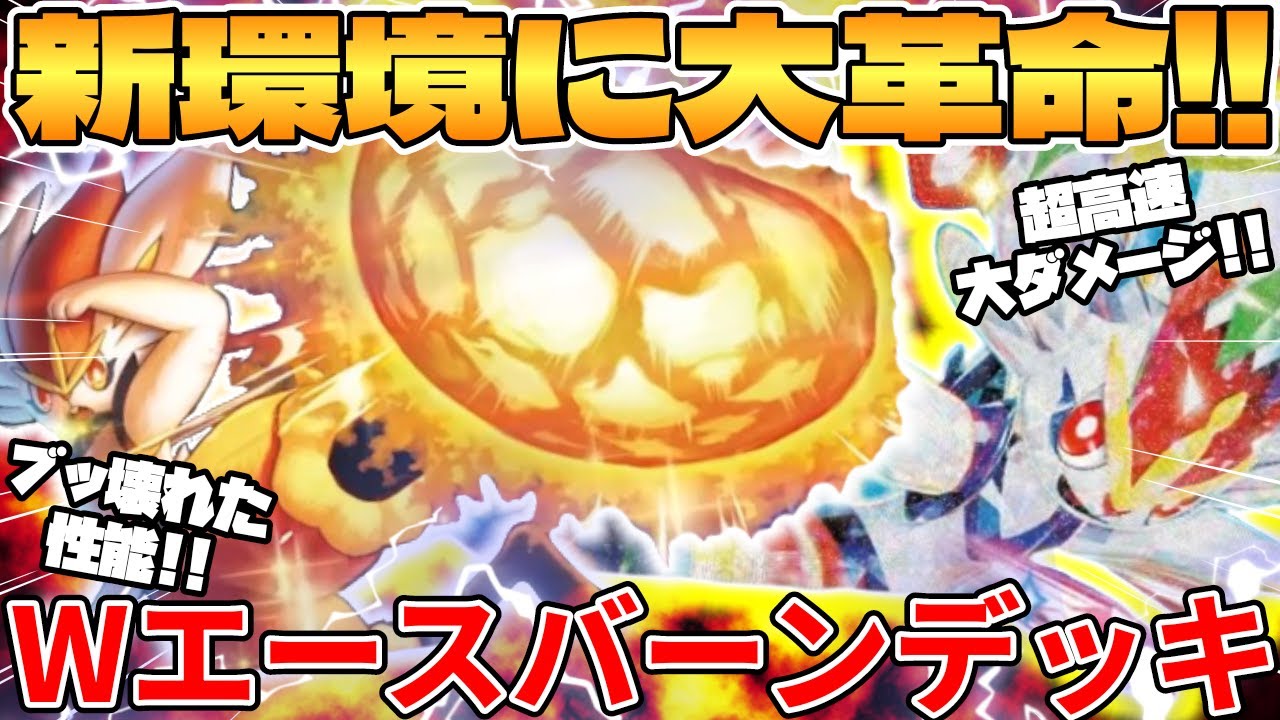 【ポケカ対戦】新環境に激ヤバ降臨！？エースバーンex ＆ エースバーンデッキが最強過ぎる メガブレイブ＆メガシンフォニア【ポケモンカード】