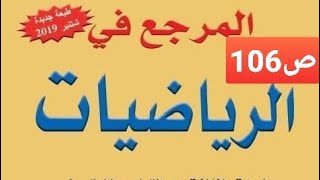 قياس السعات: l,dl,cl,ml صفحة 106 المرجع في الرياضيات المستوى الثالث