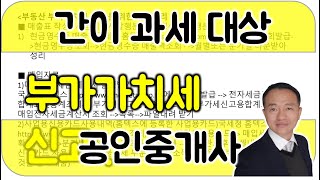 홈텍스로 간단하게 부가세신고! 간이과세자 로 부동산을 운영하며, 매년 부가가치세 신고를 하는데 많은 시간을  사용하는 공인중개사 가 따라하면 간단하게 부가가치세 신고 끝
