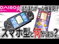 ダイソーの携帯ゲーム機！スマホ型と何が違う？