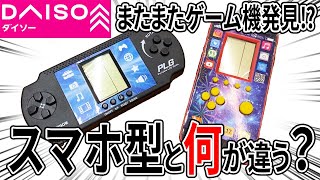 ダイソーの携帯ゲーム機！スマホ型と何が違う？