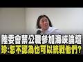 陸委會禁公職參加海峽論壇! 饒慶鈴申請遭駁回曝有點可惜 陳玉珍:怎不認為我們可以統戰他們? 蔣萬安酸:賴清德不是說要請習近平吃蝦仁飯喝珍奶?｜【政治懶人包】｜TVBS新聞 @TVBSNEWS01