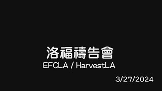 EFCLA 2024 0328 洛福週三禱告會