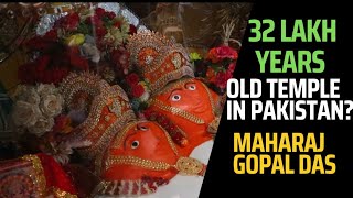 32 लाख साल पुराना मंदिर / oldest temple in Pakistan/Mandir/oldest mandir/ Maharaj Gopal Das/ temple