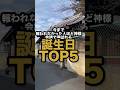 【11月霜月】今まで報われなかった人ほど神様会議で選ばれる誕生日TOP5