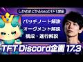 【TFT Discord企画】パッチノート17.3解説講座 by しかめまどか＆kes【チャレンジャー / TFT set17】
