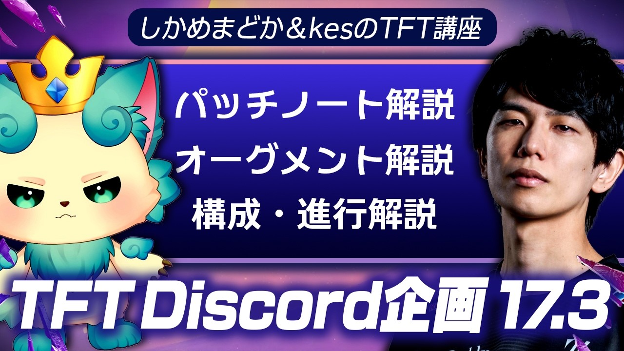 【TFT Discord企画】パッチノート17.3解説講座 by しかめまどか＆kes【チャレンジャー / TFT set17】