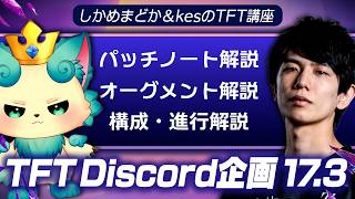 【TFT Discord企画】パッチノート17.3解説講座 by しかめまどか&kes【チャレンジャー / TFT set17】