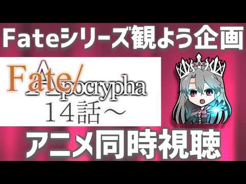 【同時視聴】「Fate/Apocrypha」を観るぞ！（14話～）【VTuber/女王ローザ】