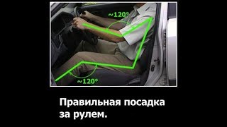 Видео Правильная посадка в автомобиль. Как отрегулировать водительское сидение? Автошкола. За рулём. (автор: Все АвтоИнструкторы)