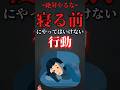 寝る前にやってはいけない行動 #shorts