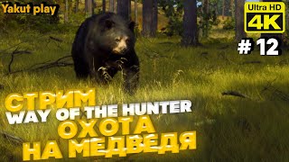 Way of the Hunter [2022] ep 12 Охота на медведя [2к 60ᶠᵖˢ] [rus] screenshot 2