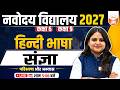 Navodaya Vidyalaya Class 6 & 9 | Hindi Language | संज्ञा | JNVST 2027