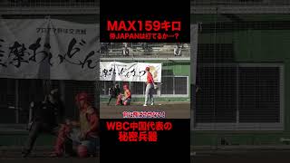 球速ええ！MAX159キロ！アラン・カーター。WBC中国代表。 #worldbaseballclassic #shorts