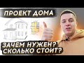 🔴 АРХИТЕКТУРНЫЙ ПРОЕКТ ДОМА 🔴 Почему проект важен для строительства дома ? Стоимость проектирования.