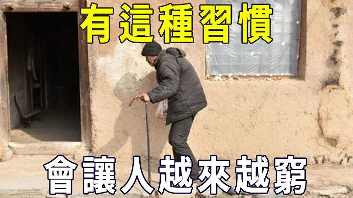 有这种习惯的人，一辈子都是穷苦命！很多人却还不知道【晓书说】 - 天天要闻