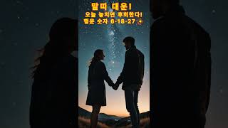 6월18일 말띠 대운! 오늘 놓치면 후회한다! #말띠운세 #6월18일운세 #무오일 #로또운세 #행운숫자 #띠별운세 #청산의지혜