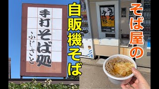 そば屋の自販機そばが美味すぎた！思い出して立ち寄った長野県唯一のめん類自販機！謎の保存車両！高原のドライブイン！2019～2021年日本一周！レトロ自販機＆昭和スポット巡り①【北陸編】