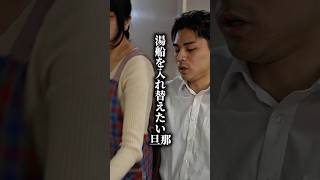 こんな旦那どう思う?【湯船を入れ替えたい旦那】