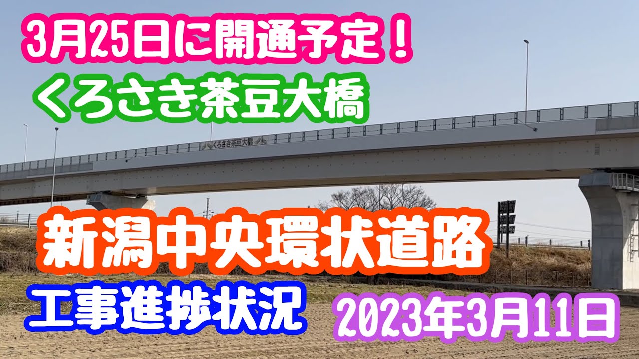 2023年3月11日 新潟市中央環状道路の工事進捗状況 黒埼茶豆大橋3月25日開通予定 YouTube
