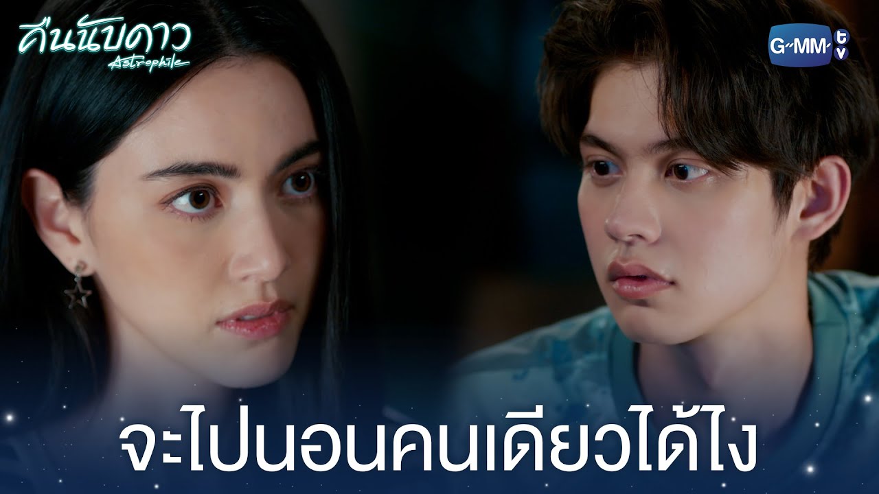 จะไปนอนคนเดียวได้ไงคืนนี้ | คืนนับดาว Astrophile