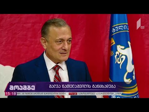 შალვა ნათელაშვილის განცხადება