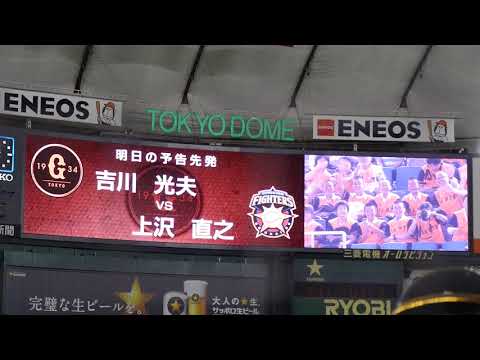 2018.5.29 翌日の予告先発発表で北海道日本ハムファイターズ 上沢直之の名前が間違えられてレフトスタンドがざわつく