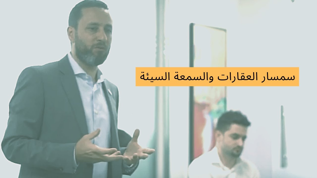 سمسار العقارات والسمعة السيئة