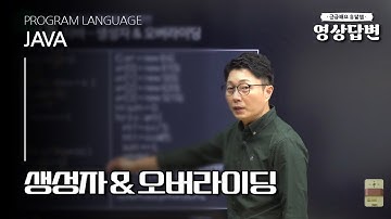 [Q&A] JAVA | 생성자 & 오버라이딩