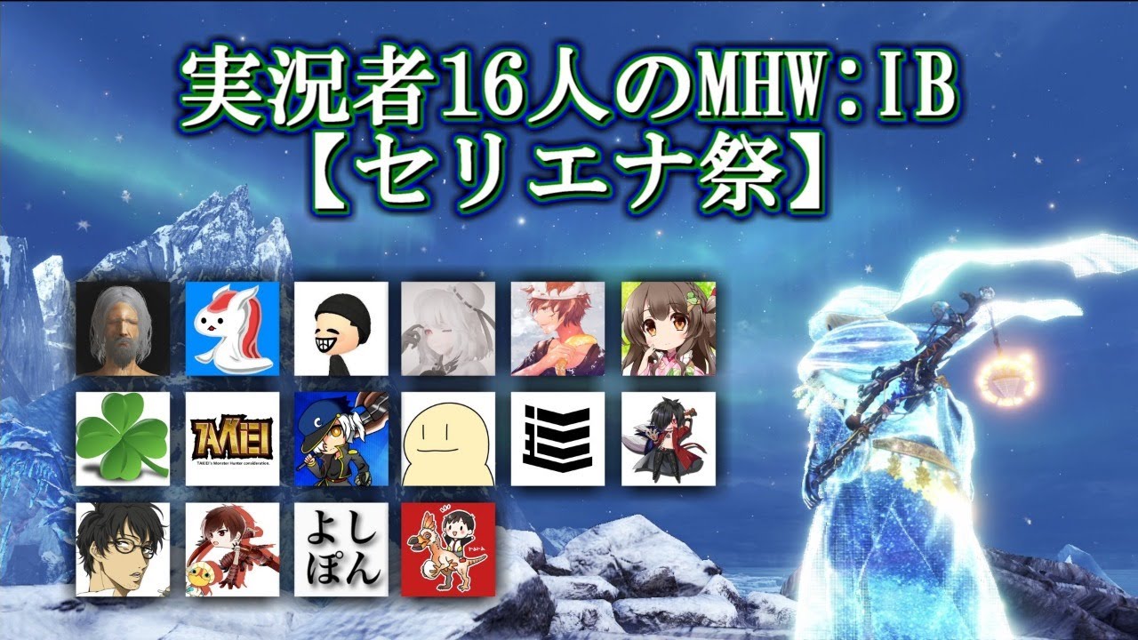 【MHWI】コラボ企画　実況者16人のMHW:IB　セリエナ祭！