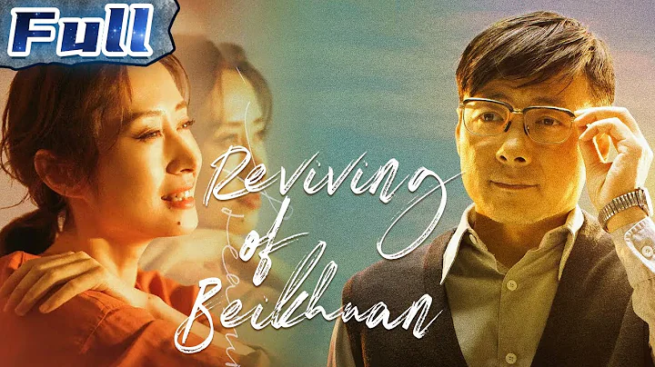 【ENG】Reviving of Beichuan | Drama Movie | Liu Mintao | China Movie Channel ENGLISH | ENGSUB - DayDayNews