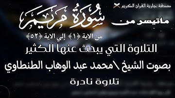 ماتيسر من سورة مريم بصوت الشيخ \محمد عبد الوهاب الطنطاوي