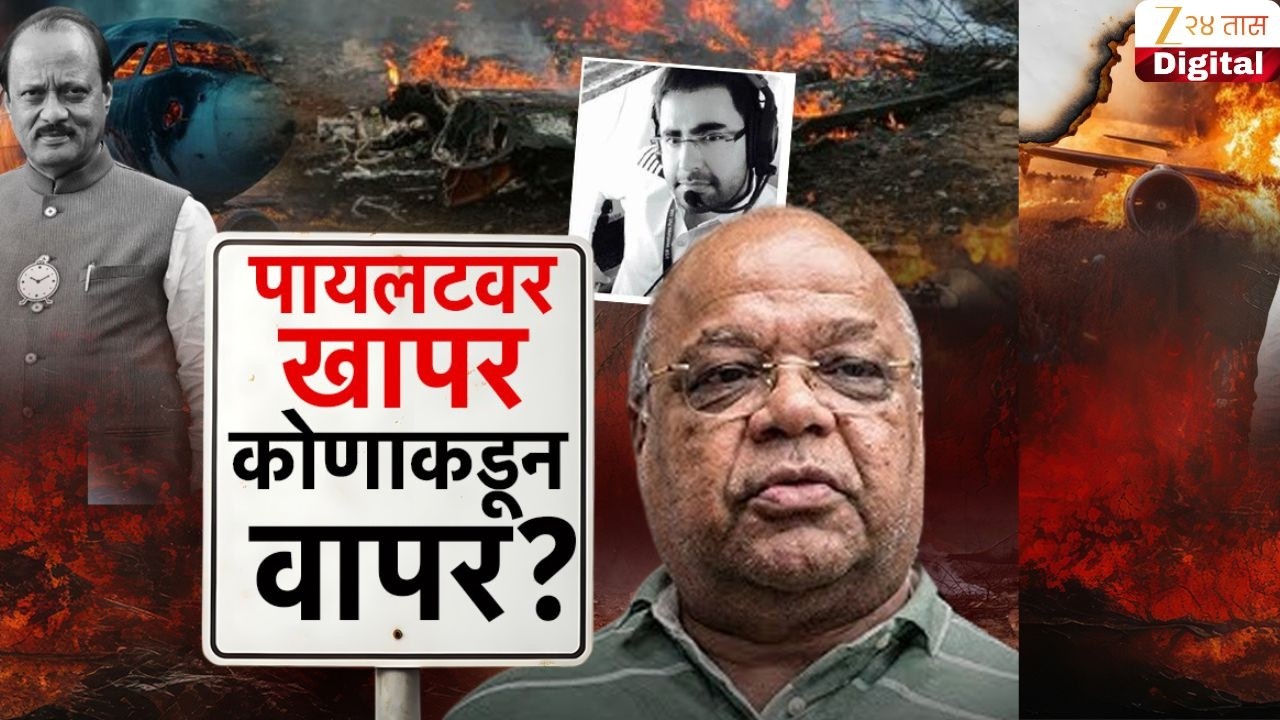 Special Report Allegation | 'अजित पवार विमान अपघातप्रकरणी पायलटची चूक'; V.K. सिंगांच्या जबाबानं खळबळ